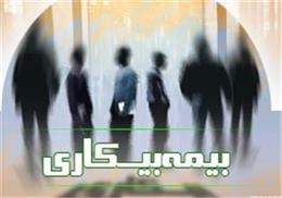 حداقل مقرري بيمه بيکاري امسال ۷۱۲ هزار تومان شد